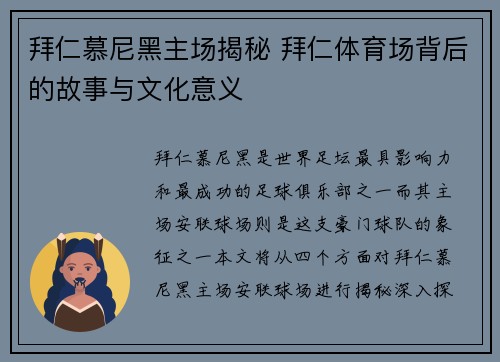 拜仁慕尼黑主场揭秘 拜仁体育场背后的故事与文化意义