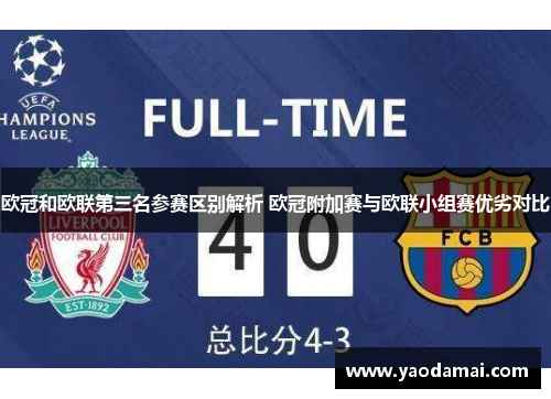 欧冠和欧联第三名参赛区别解析 欧冠附加赛与欧联小组赛优劣对比 欧冠和欧联第三名参赛区别解析 欧冠附加赛与欧联小组赛优劣对比