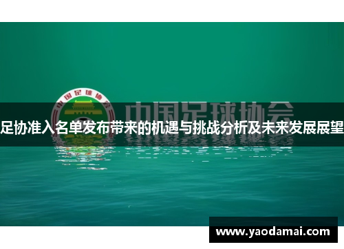 足协准入名单发布带来的机遇与挑战分析及未来发展展望