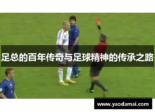 足总的百年传奇与足球精神的传承之路