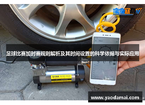足球比赛加时赛规则解析及其时间设置的科学依据与实际应用
