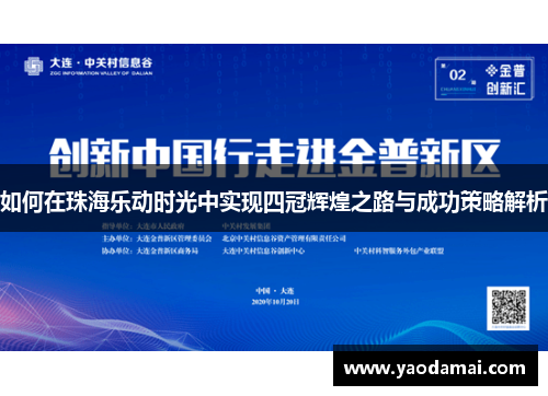 如何在珠海乐动时光中实现四冠辉煌之路与成功策略解析