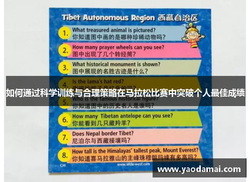 如何通过科学训练与合理策略在马拉松比赛中突破个人最佳成绩