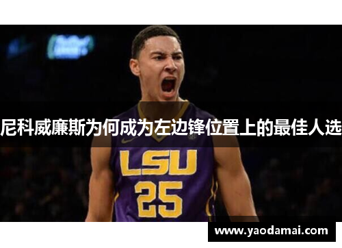 尼科威廉斯为何成为左边锋位置上的最佳人选