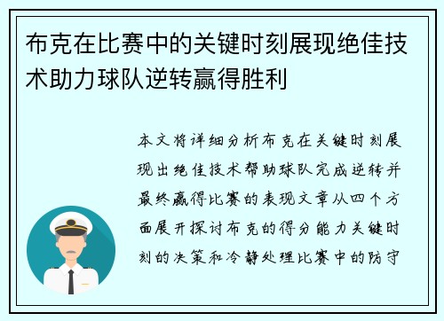 布克在比赛中的关键时刻展现绝佳技术助力球队逆转赢得胜利