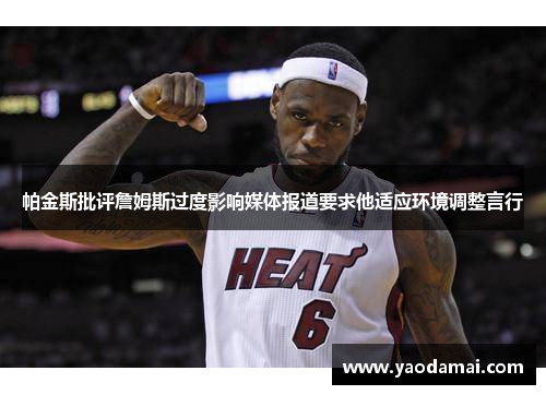 帕金斯批评詹姆斯过度影响媒体报道要求他适应环境调整言行