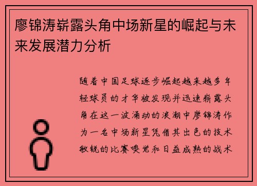 廖锦涛崭露头角中场新星的崛起与未来发展潜力分析