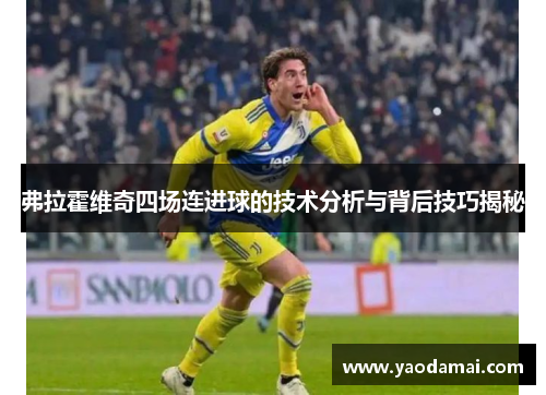 弗拉霍维奇四场连进球的技术分析与背后技巧揭秘