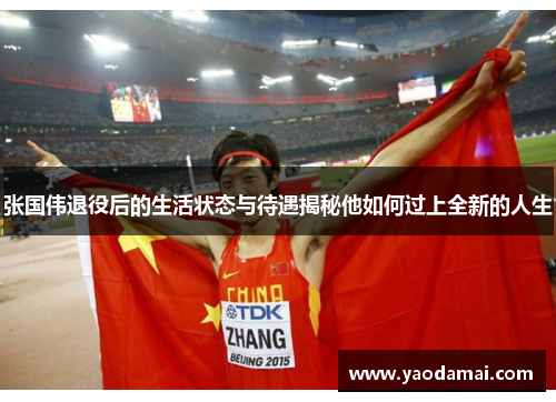 张国伟退役后的生活状态与待遇揭秘他如何过上全新的人生