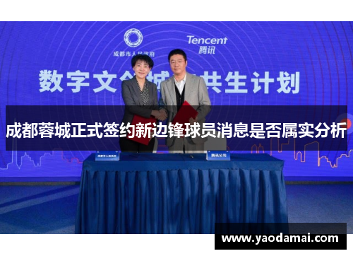 成都蓉城正式签约新边锋球员消息是否属实分析