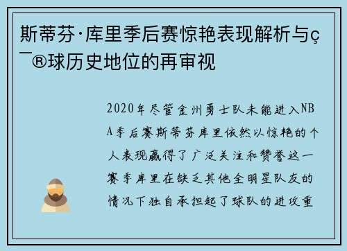 斯蒂芬·库里季后赛惊艳表现解析与篮球历史地位的再审视