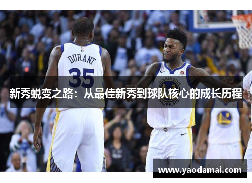 新秀蜕变之路：从最佳新秀到球队核心的成长历程