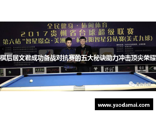 棋后居文君成功备战对抗赛的五大秘诀助力冲击顶尖荣耀 棋后居文君成功备战对抗赛的五大秘诀助力冲击顶尖荣耀