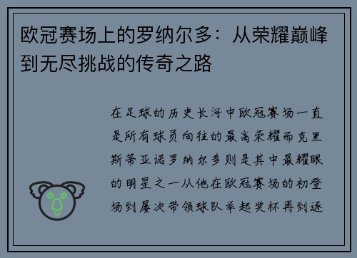 欧冠赛场上的罗纳尔多:从荣耀巅峰到无尽挑战的传奇之路 欧冠赛场上的罗纳尔多:从荣耀巅峰到无尽挑战的传奇之路