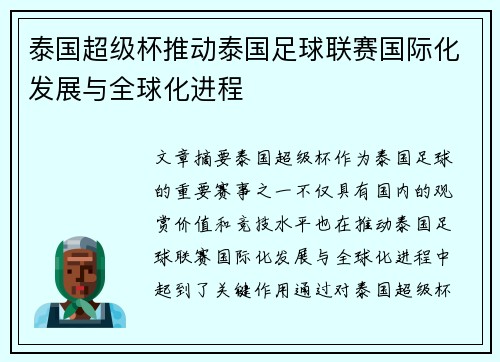 泰国超级杯推动泰国足球联赛国际化发展与全球化进程