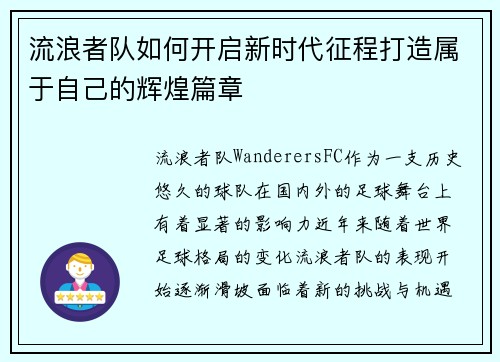 流浪者队如何开启新时代征程打造属于自己的辉煌篇章 流浪者队如何开启新时代征程打造属于自己的辉煌篇章