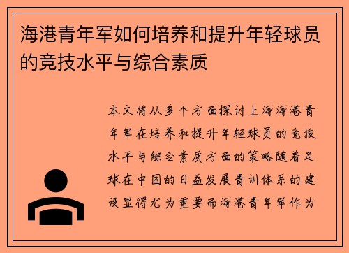 海港青年军如何培养和提升年轻球员的竞技水平与综合素质