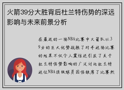 火箭39分大胜背后杜兰特伤势的深远影响与未来前景分析