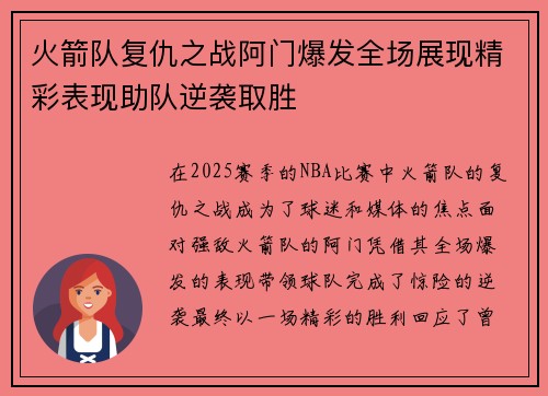 火箭队复仇之战阿门爆发全场展现精彩表现助队逆袭取胜 火箭队复仇之战阿门爆发全场展现精彩表现助队逆袭取胜