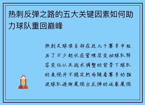 热刺反弹之路的五大关键因素如何助力球队重回巅峰 热刺反弹之路的五大关键因素如何助力球队重回巅峰