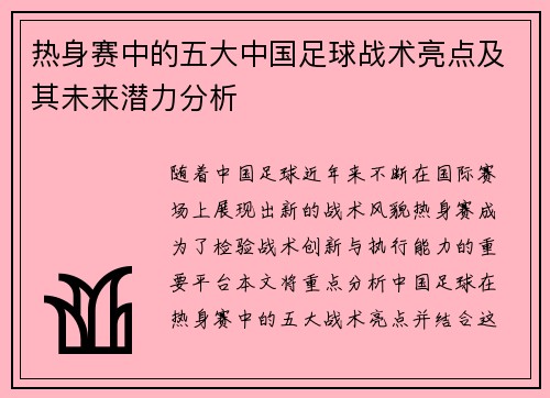 热身赛中的五大中国足球战术亮点及其未来潜力分析 热身赛中的五大中国足球战术亮点及其未来潜力分析